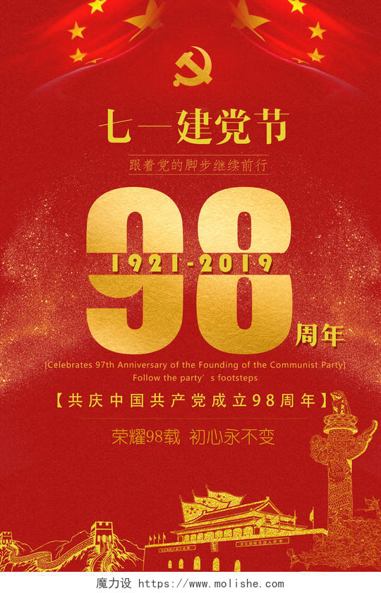 七一建党节红色喜庆宣传海报